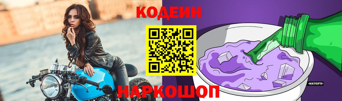 Кодеиновый сироп Lean Purple Drank  Вход с VPN  Богданович  Кодеин Purple Drank 